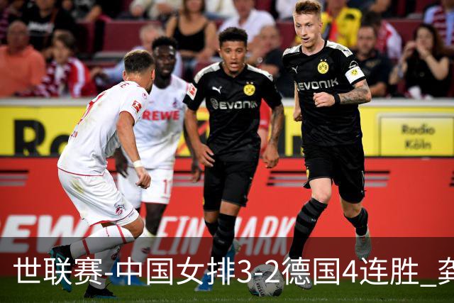 世联赛-中国女排3-2德国4连胜 龚翔宇夺赛点庄宇珊27分