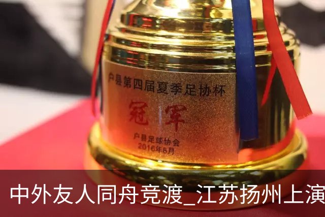 中外友人同舟竞渡 江苏扬州上演端午文化盛宴