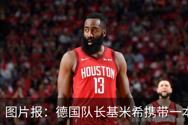 图片报：德国队长基米希携带一本团队精神书籍参加世界杯