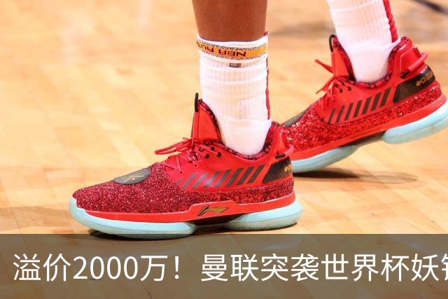 溢价2000万！曼联突袭世界杯妖锋，5000万豪赌藏巨大悬念