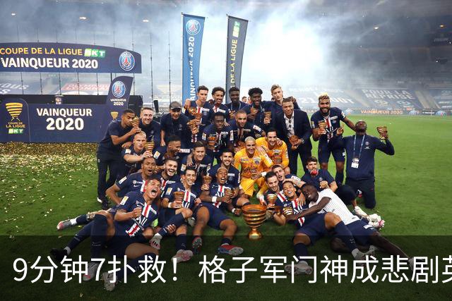 9分钟7扑救！格子军门神成悲剧英雄 八爪鱼难抵群狮围攻